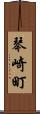 琴崎町 Scroll