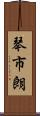 琴市朗 Scroll