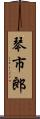 琴市郎 Scroll