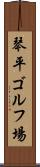 琴平ゴルフ場 Scroll