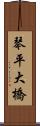 琴平大橋 Scroll
