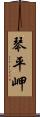 琴平岬 Scroll