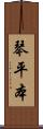 琴平本 Scroll