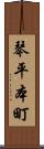 琴平本町 Scroll