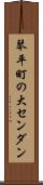 琴平町の大センダン Scroll