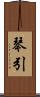 琴引 Scroll