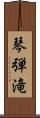 琴弾滝 Scroll