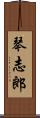 琴志郎 Scroll