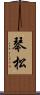 琴松 Scroll