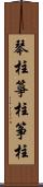 琴柱 Scroll