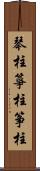 琴柱;箏柱;筝柱 Scroll