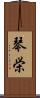 琴栄 Scroll