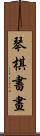 琴棋書畫 Scroll