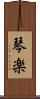 琴楽 Scroll
