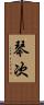 琴次 Scroll