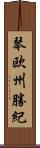 琴欧州勝紀 Scroll