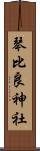 琴比良神社 Scroll