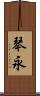 琴永 Scroll