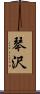 琴沢 Scroll