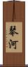 琴河 Scroll