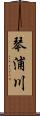 琴浦川 Scroll