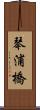 琴浦橋 Scroll
