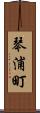 琴浦町 Scroll