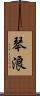 琴浪 Scroll