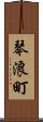琴浪町 Scroll