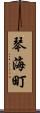 琴海町 Scroll