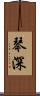 琴深 Scroll