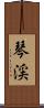 琴渓 Scroll