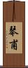 琴甫 Scroll