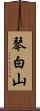 琴白山 Scroll