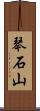 琴石山 Scroll