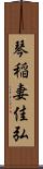 琴稲妻佳弘 Scroll