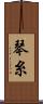 琴糸 Scroll