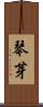 琴芽 Scroll