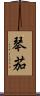 琴茄 Scroll
