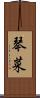 琴菜 Scroll