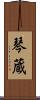 琴蔵 Scroll