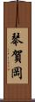 琴賀岡 Scroll