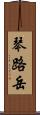 琴路岳 Scroll