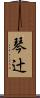 琴辻 Scroll
