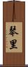 琴里 Scroll