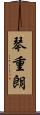 琴重朗 Scroll