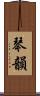琴韻 Scroll