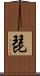 琵 Scroll