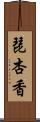 琵杏香 Scroll