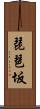 琵琶坂 Scroll